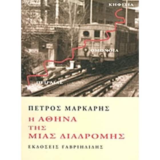 Η Αθήνα της μιας διαδρομής image 0