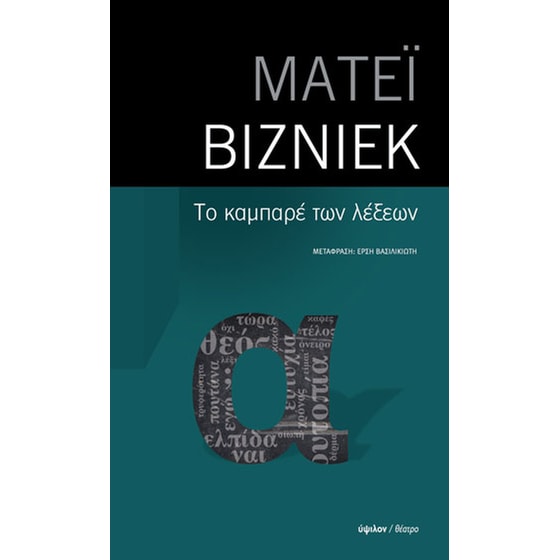 Το καμπαρέ των λέξεων image 0
