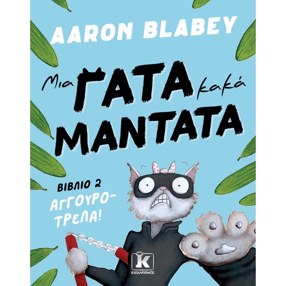 Μια γάτα κακά μαντάτα - Αγγουροτρέλα! image 0