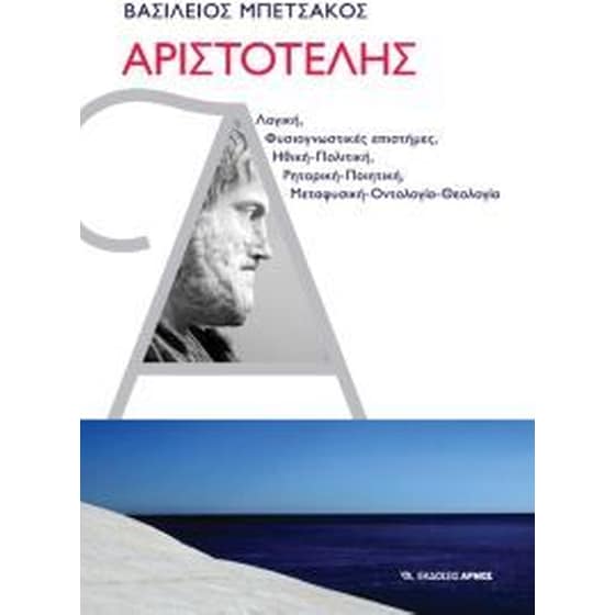 Αριστοτέλης image 0