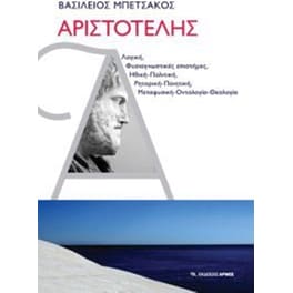 Αριστοτέλης