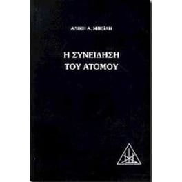 Η συνείδηση του ατόμου