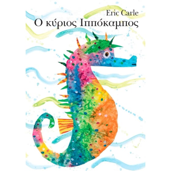 Ο κύριος Ιππόκαμπος (board book) image 0