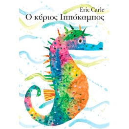 Ο κύριος Ιππόκαμπος (board book)