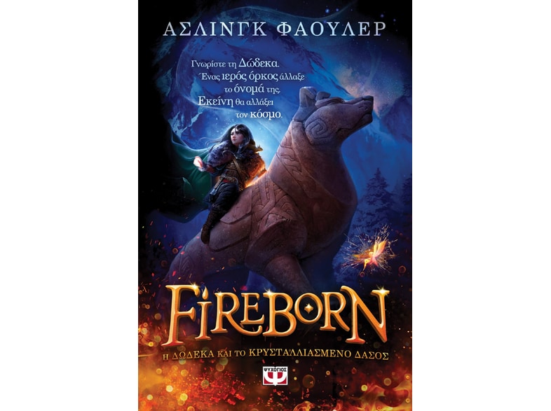 Fireborn. Η Δώδεκα και το κρυσταλλιασμένο δάσος