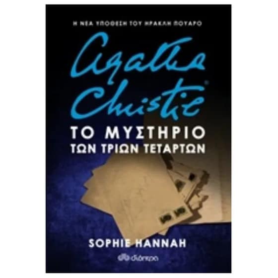 Agatha Christie: Το μυστήριο των τριών τετάρτων image 0