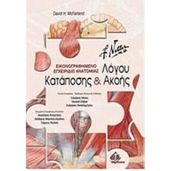Εικονογραφημένο εγχειρίδιο ανατομίας λόγου, κατάποσης & ακοής image 0