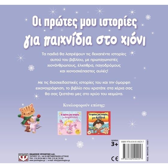 Οι πρώτες μου ιστορίες για παιχνίδια στο χιόνι image 1