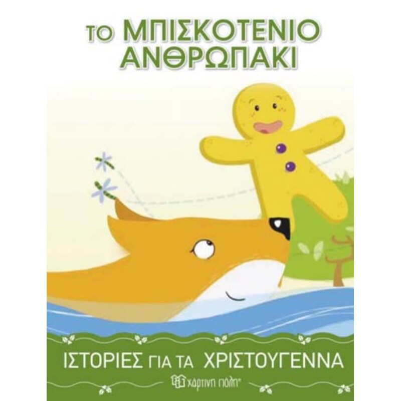 Ιστορίες για τα Χριστούγεννα 4 - Το μπισκοτένιο ανθρωπάκι