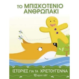 Ιστορίες για τα Χριστούγεννα 4 - Το μπισκοτένιο ανθρωπάκι