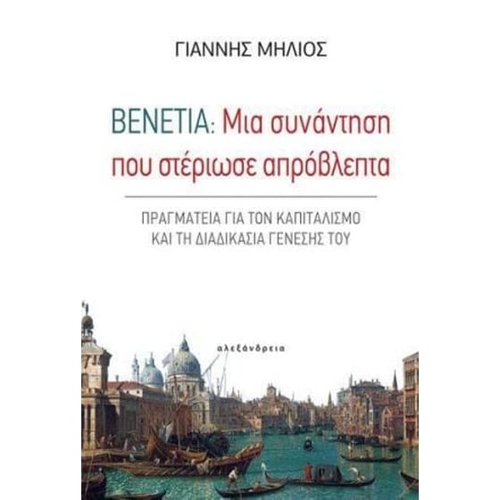 Βενετία - Μια συνάντηση που στέριωσε απρόβλεπτα image 0