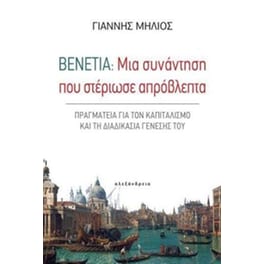 Βενετία - Μια συνάντηση που στέριωσε απρόβλεπτα