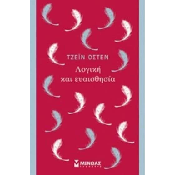 Λογική και ευαισθησία image 0