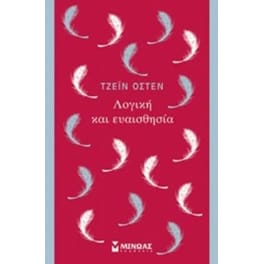 Λογική και ευαισθησία