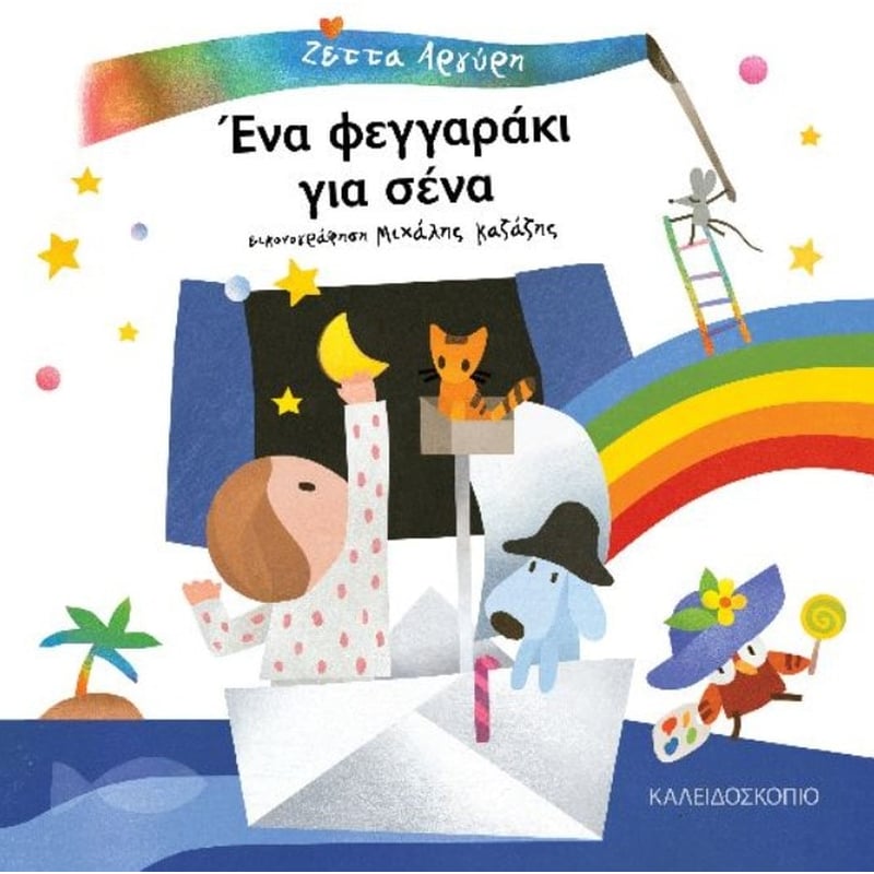 Ένα φεγγαράκι για σένα