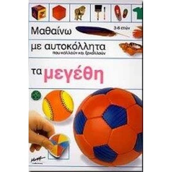 Μαθαίνω με αυτοκόλλητα που κολλούν και ξεκολλούν τα μεγέθη image 0