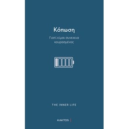 Κόπωση