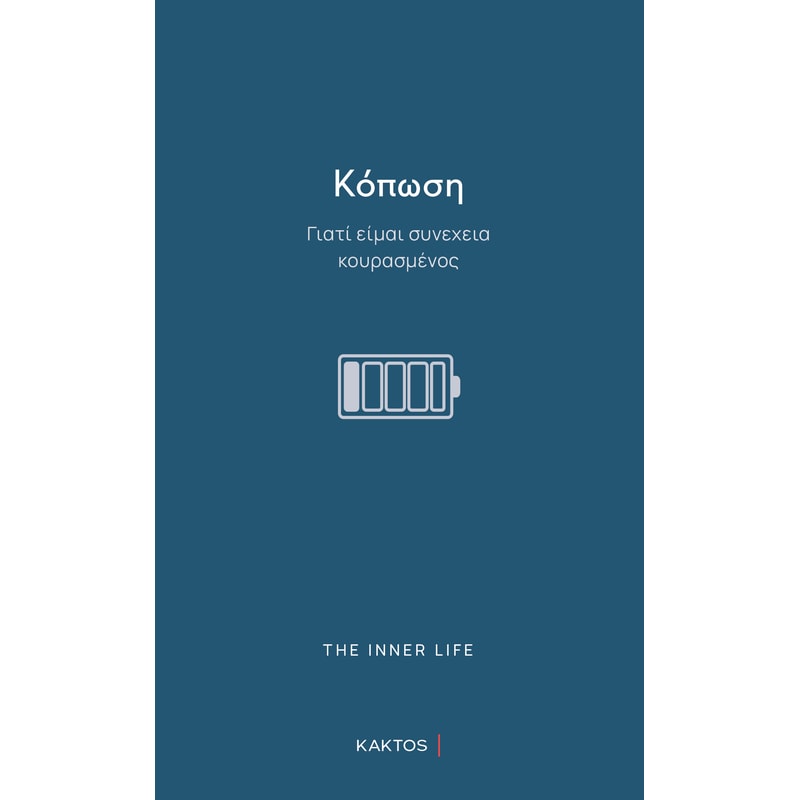 Κόπωση