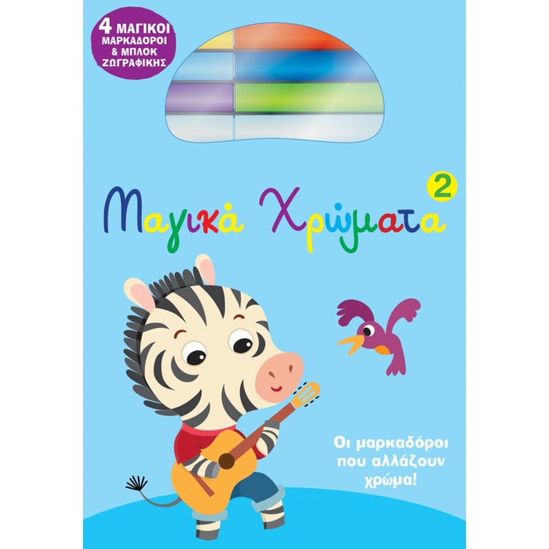 Μαγικά Χρώματα 2