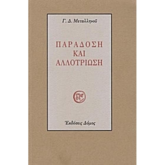 Παράδοση και αλλοτρίωση image 0