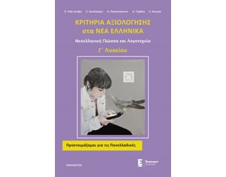 Κριτήρια αξιολόγησης στα Νέα Ελληνικά Γ΄λυκείου image 0
