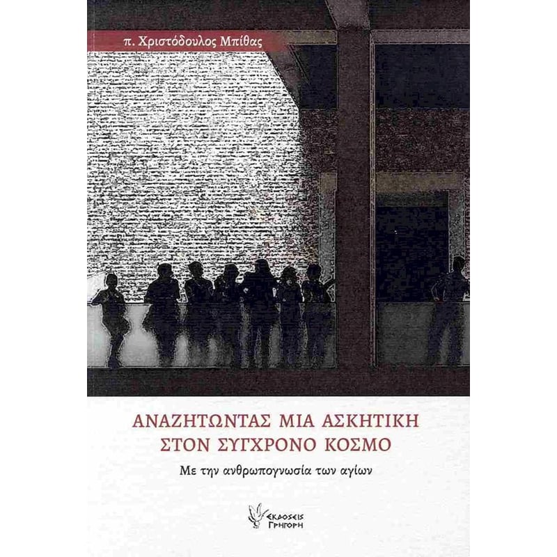 Αναζητώντας μια ασκητική στον σύγχρονο κόσμο