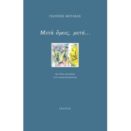 Μετά όμως, μετά...