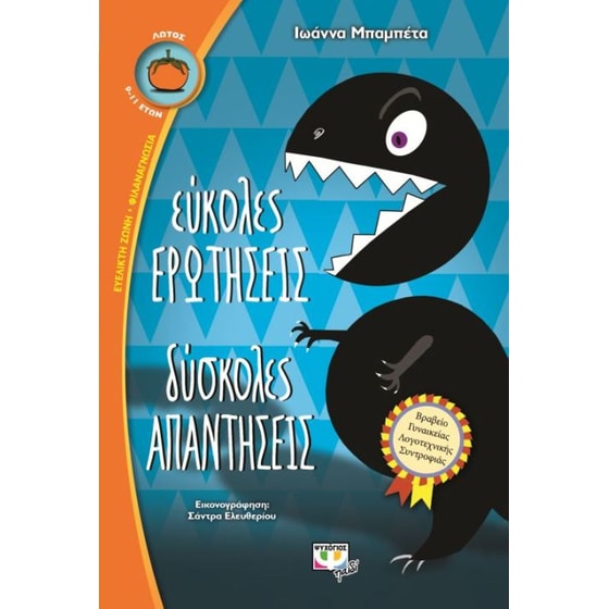 Εύκολες ερωτήσεις, δύσκολες απαντήσεις image 0