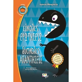 Εύκολες ερωτήσεις, δύσκολες απαντήσεις