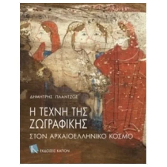 Η τέχνη της ζωγραφικής στον αρχαιοελληνικό κόσμο image 0