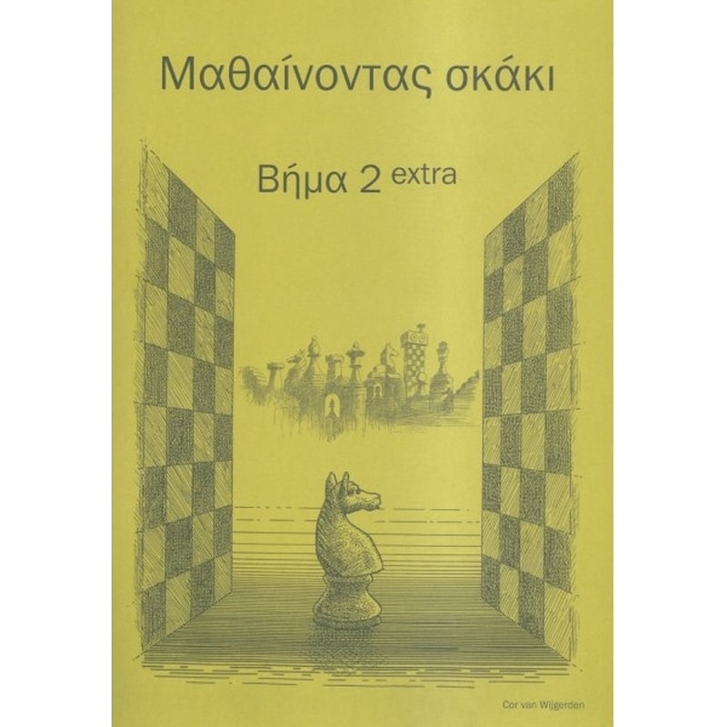 Μαθαίνοντας Σκάκι Βήμα 2 Extra