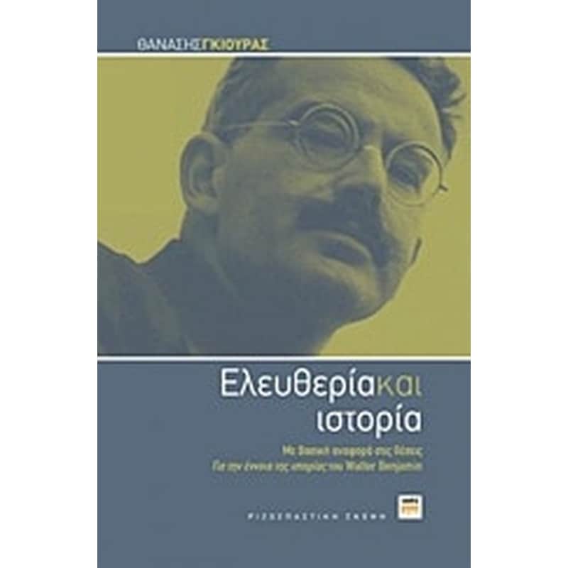 Ελευθερία και ιστορία