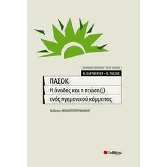 ΠΑΣΟΚ, η άνοδος και η πτώση () ενός ηγεμονικού κόμματος image 0