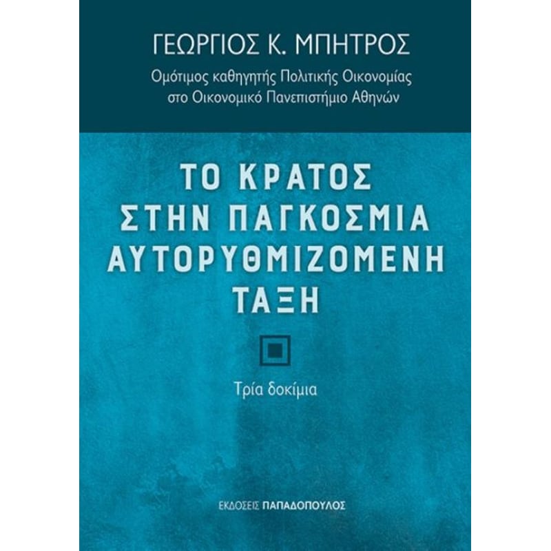 Το κράτος στην παγκόσμια αυτορυθμιζόμενη τάξη