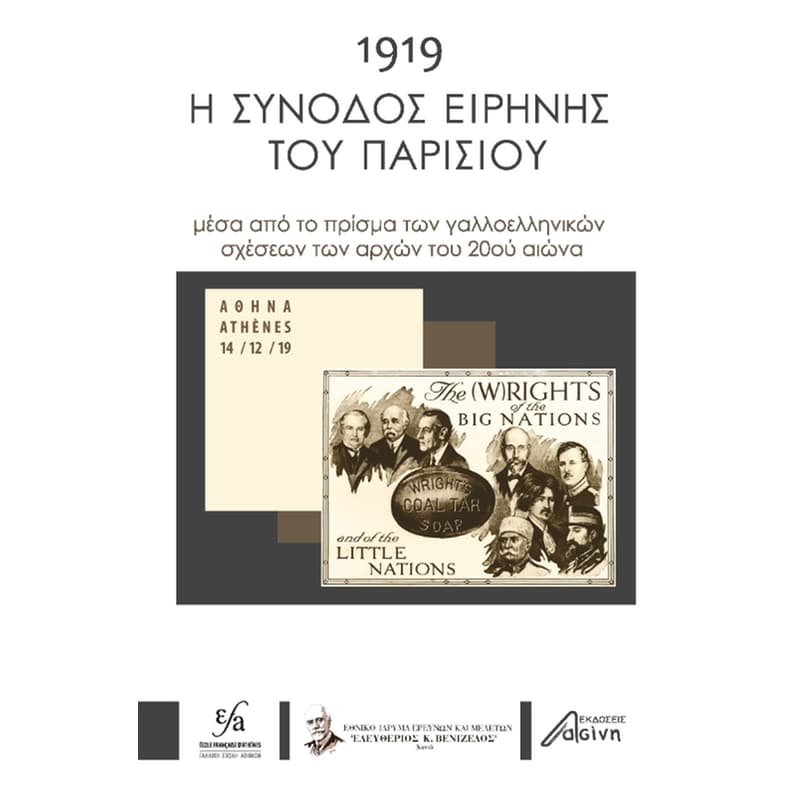 1919 Η Σύνοδος Ειρήνης του Παρισιού