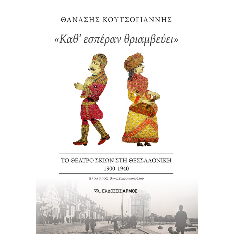 «Καθ εσπέραν θριαμβεύει»