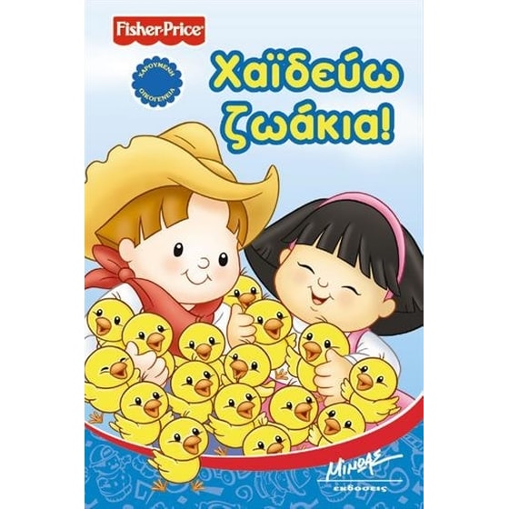 Χαϊδεύω ζωάκια image 0