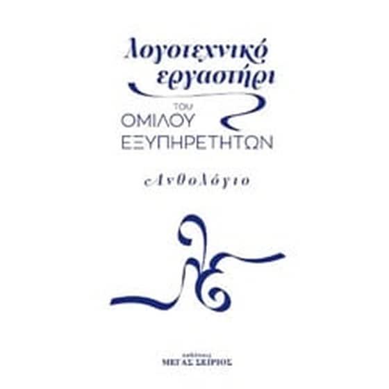 Λογοτεχνικό εργαστήρι του Ομίλου Εξυπηρετητών image 0