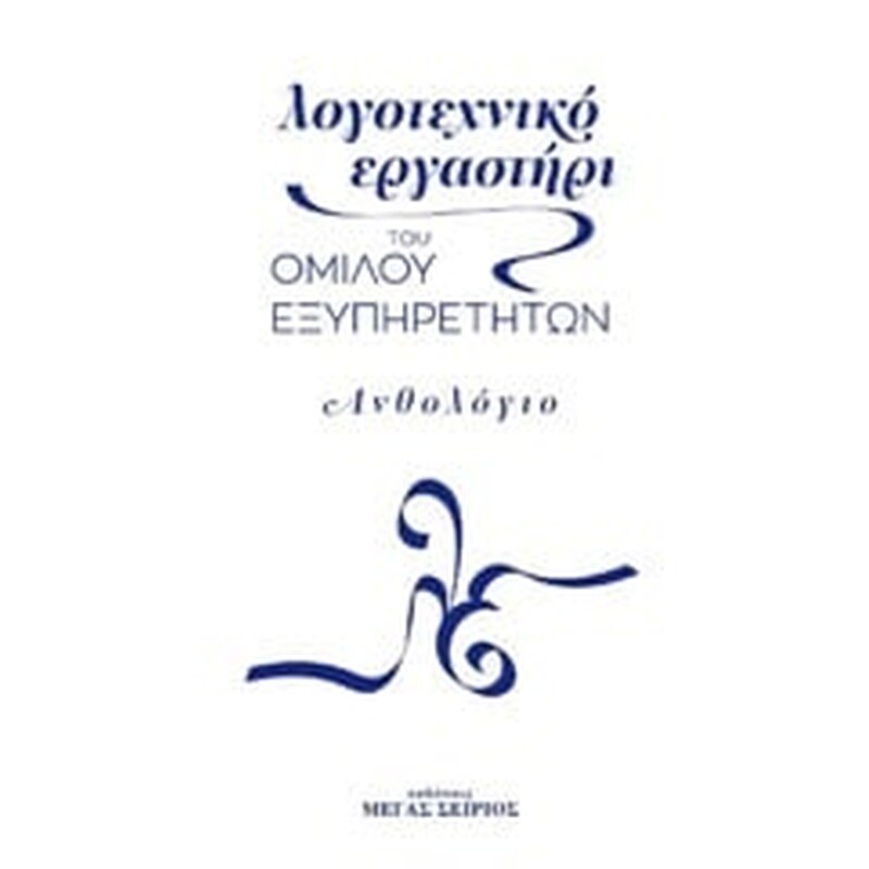 Λογοτεχνικό εργαστήρι του Ομίλου Εξυπηρετητών