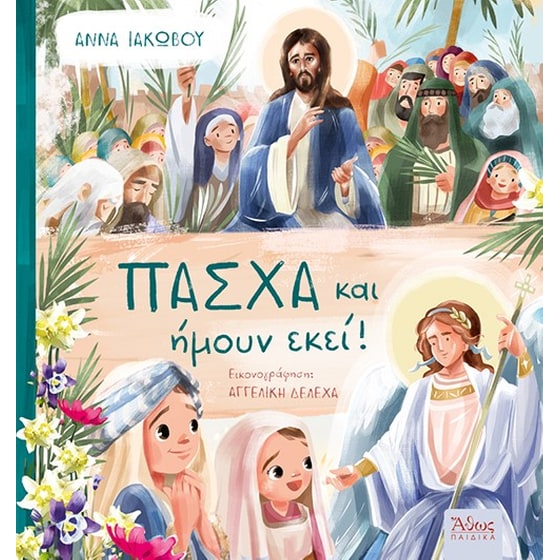 Πάσχα και ήμουν εκεί! image 0