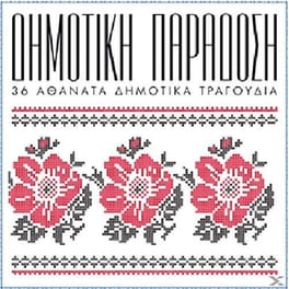 Δημοτικη Παραδοση - 36 Αθανατα Δημοτικα Τραγουδια
