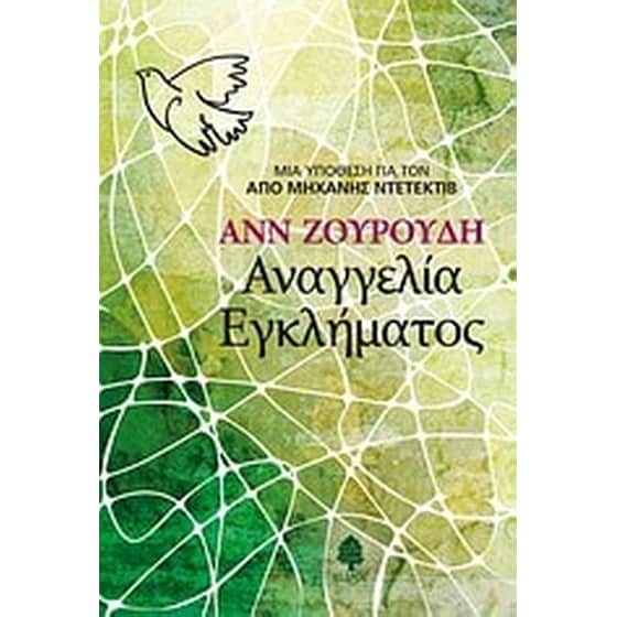 Αναγγελία εγκλήματος image 0