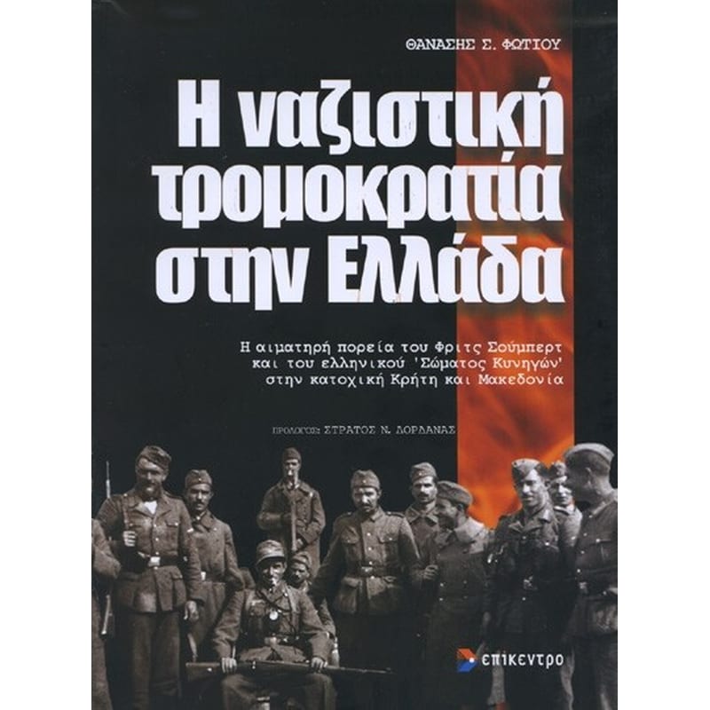 Η ναζιστική τρομοκρατία στην Ελλάδα