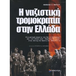 Η ναζιστική τρομοκρατία στην Ελλάδα