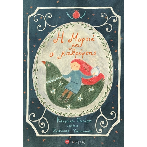 Η Μυρτιά και ο καθρέφτης image 0