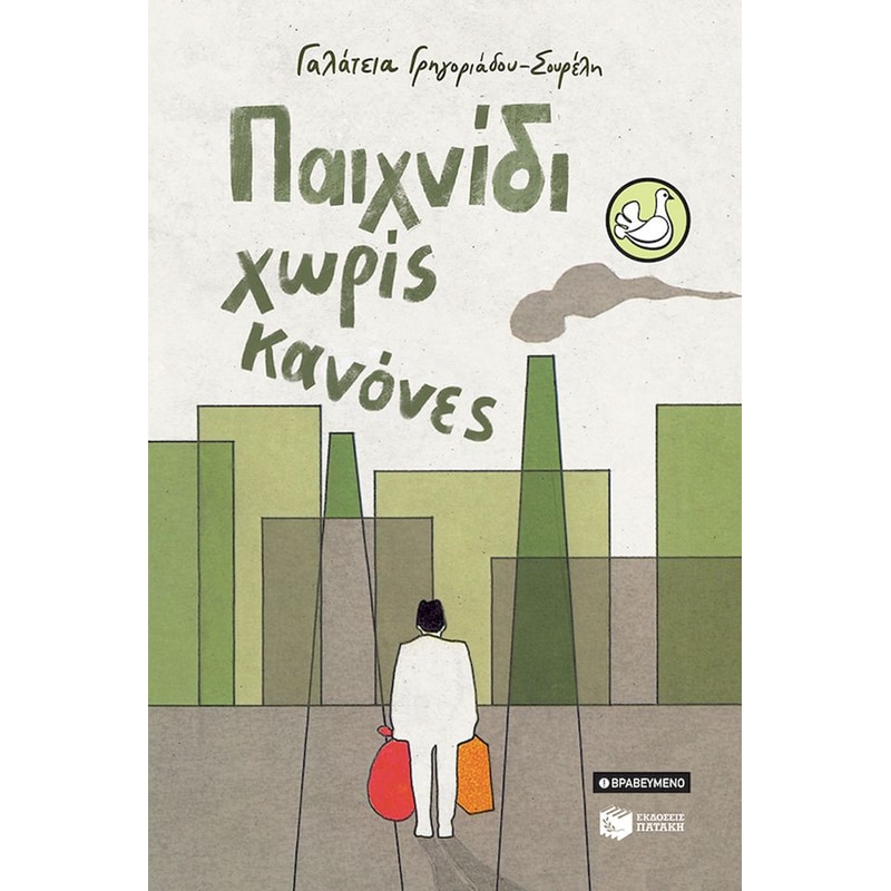 Παιχνίδι χωρίς κανόνες (αναμορφωμένη έκδοση)