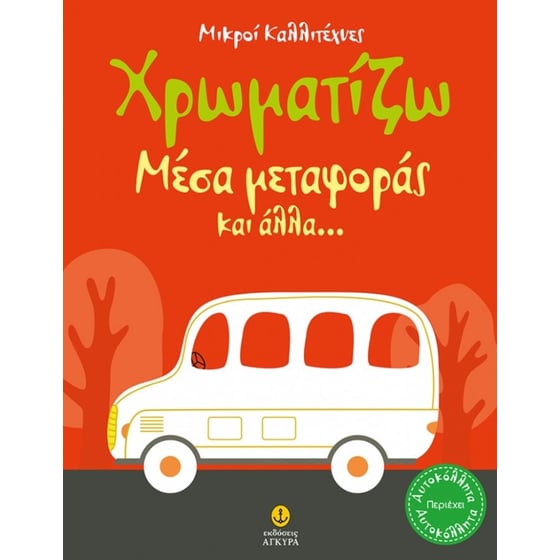 Οι μικροί καλλιτέχνες - Χρωματίζω Μέσα μεταφοράς και άλλα image 0