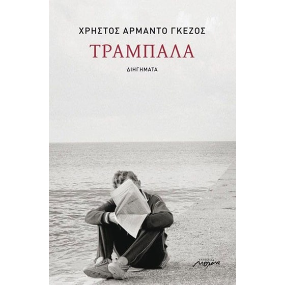 Τραμπάλα image 0