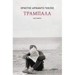 Τραμπάλα