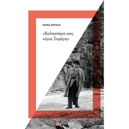 "Καλησπέρα σας, κύριε Σεφέρη"